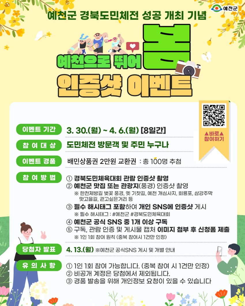 1.예천군 경북도민체전 성공 개최 기념 SNS 이벤트 안내